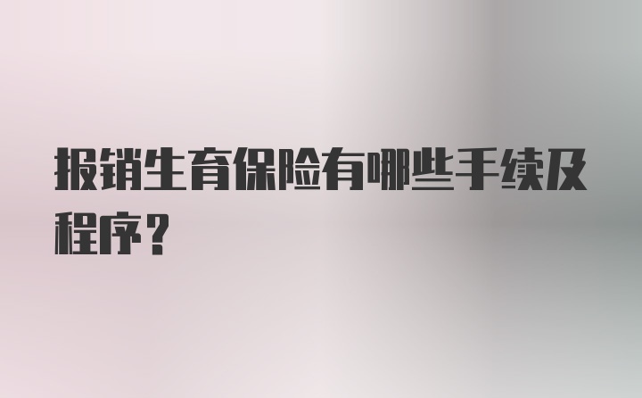 报销生育保险有哪些手续及程序？