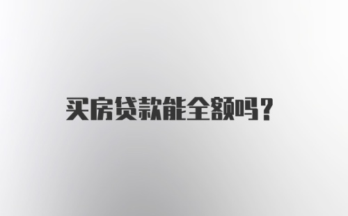 买房贷款能全额吗？