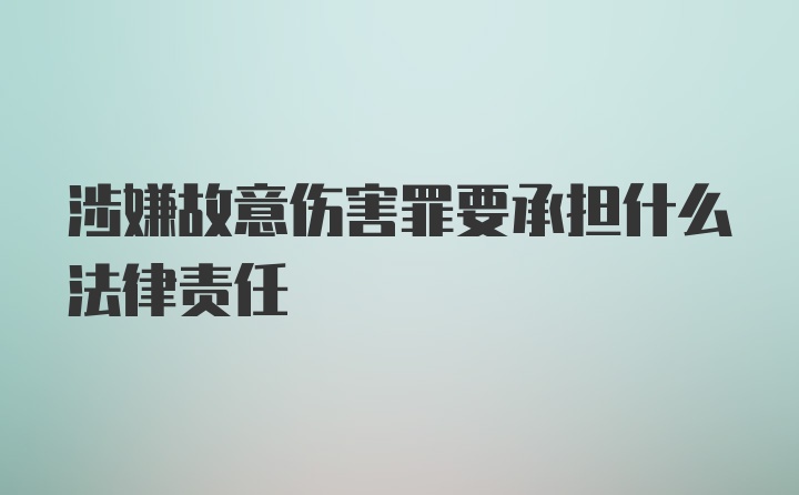 涉嫌故意伤害罪要承担什么法律责任