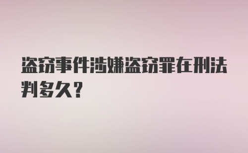 盗窃事件涉嫌盗窃罪在刑法判多久？