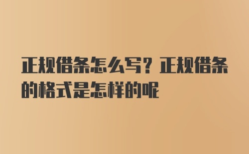 正规借条怎么写？正规借条的格式是怎样的呢