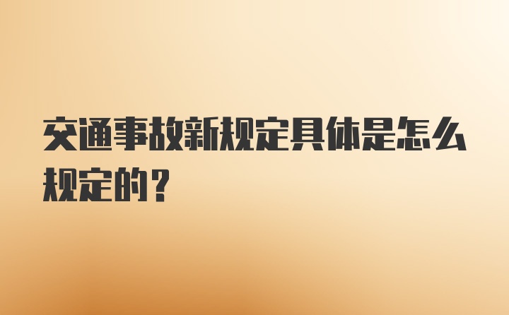 交通事故新规定具体是怎么规定的？