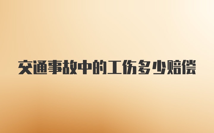 交通事故中的工伤多少赔偿