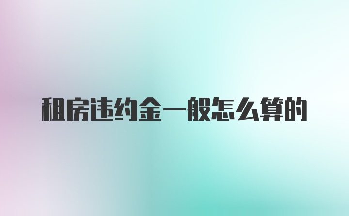 租房违约金一般怎么算的