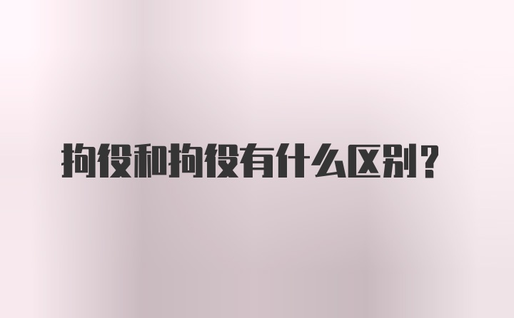 拘役和拘役有什么区别？