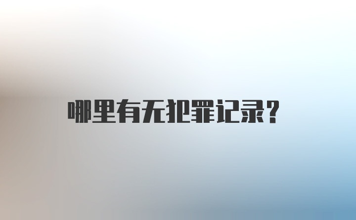 哪里有无犯罪记录？