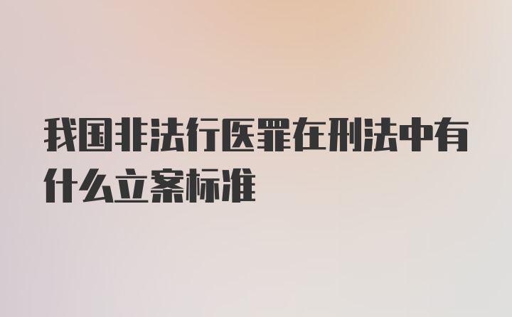 我国非法行医罪在刑法中有什么立案标准