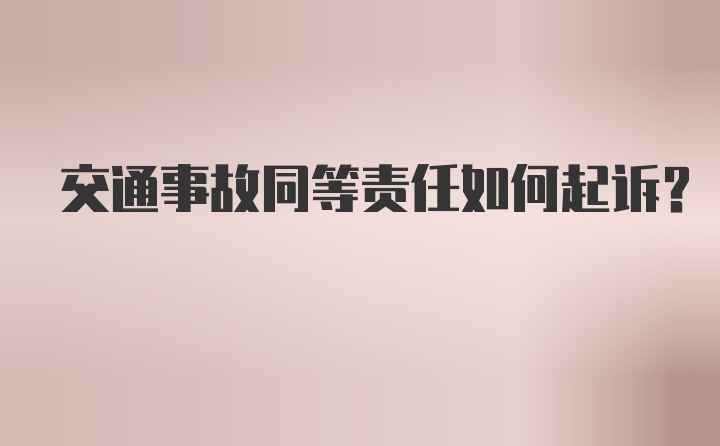 交通事故同等责任如何起诉？