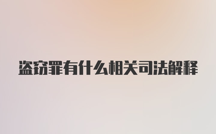 盗窃罪有什么相关司法解释