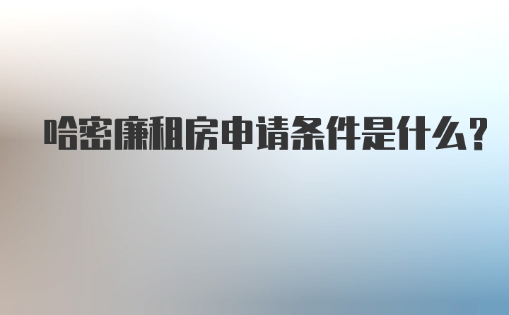 哈密廉租房申请条件是什么？