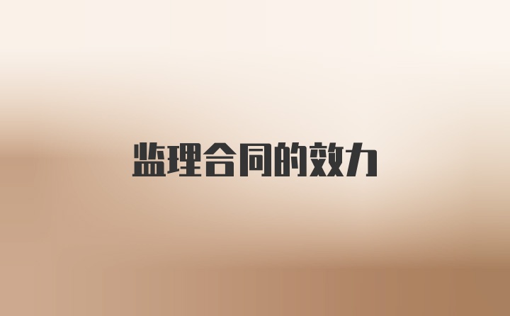 监理合同的效力