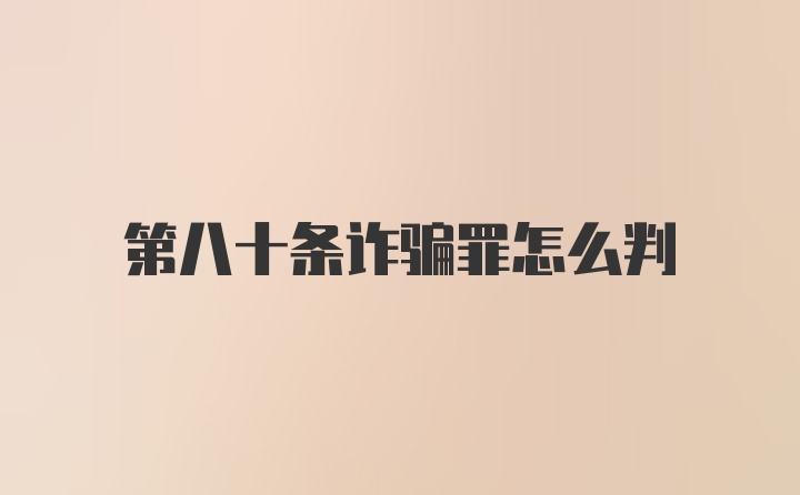 第八十条诈骗罪怎么判