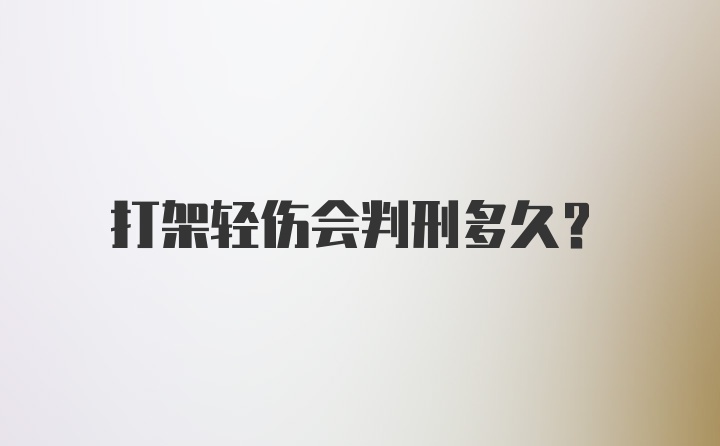 打架轻伤会判刑多久？