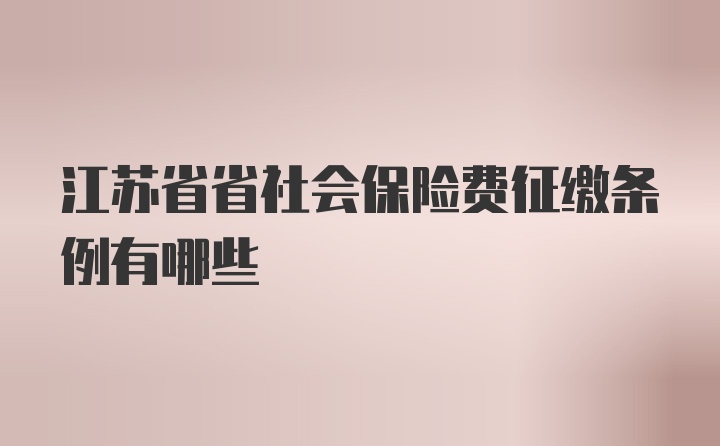 江苏省省社会保险费征缴条例有哪些