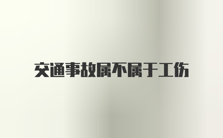 交通事故属不属于工伤