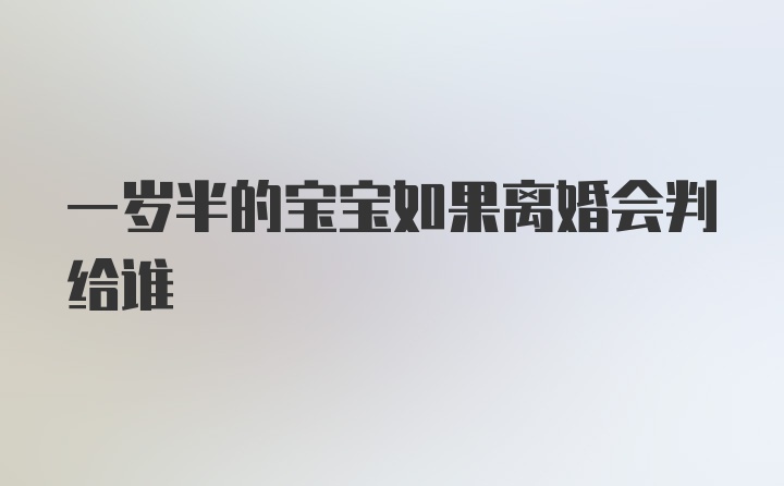 一岁半的宝宝如果离婚会判给谁