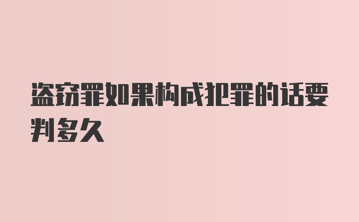 盗窃罪如果构成犯罪的话要判多久