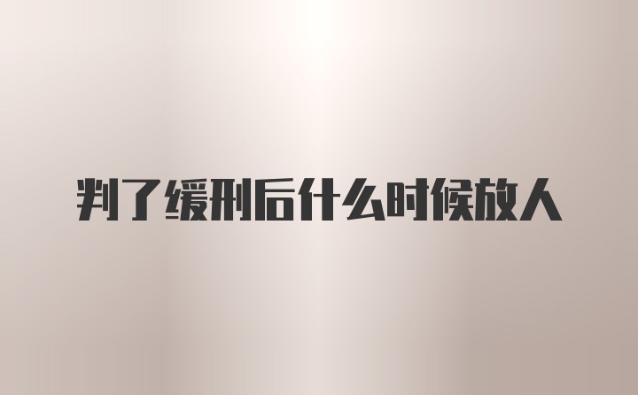 判了缓刑后什么时候放人