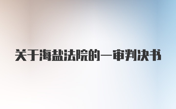 关于海盐法院的一审判决书