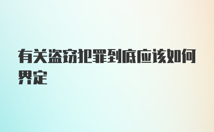 有关盗窃犯罪到底应该如何界定