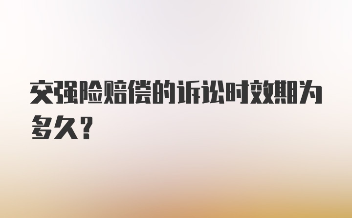 交强险赔偿的诉讼时效期为多久？