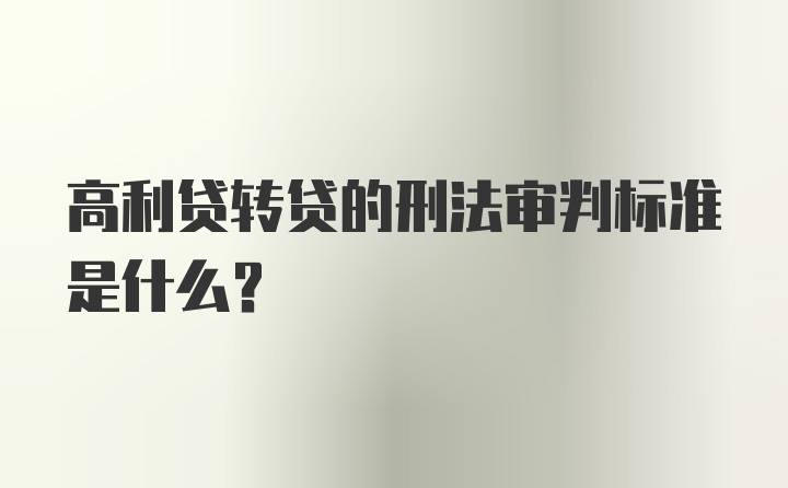 高利贷转贷的刑法审判标准是什么？