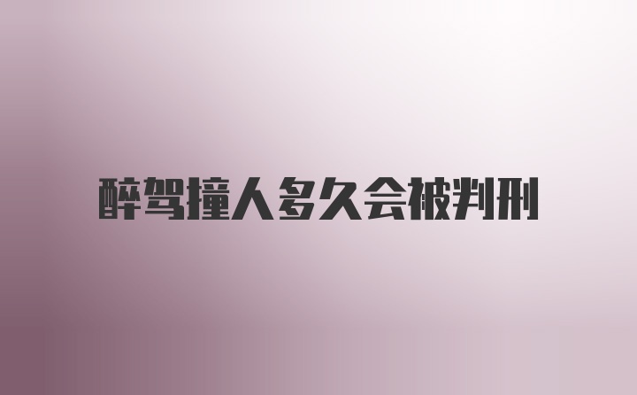 醉驾撞人多久会被判刑