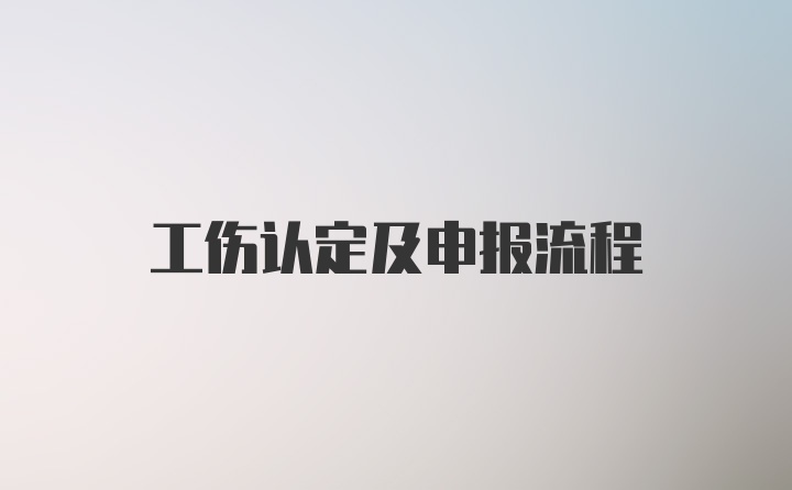 工伤认定及申报流程