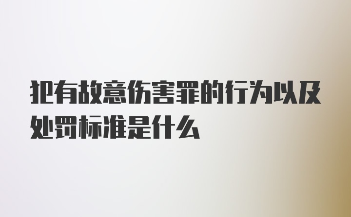 犯有故意伤害罪的行为以及处罚标准是什么