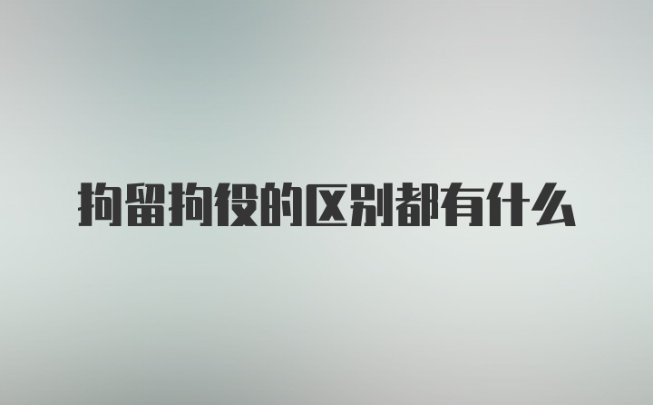 拘留拘役的区别都有什么