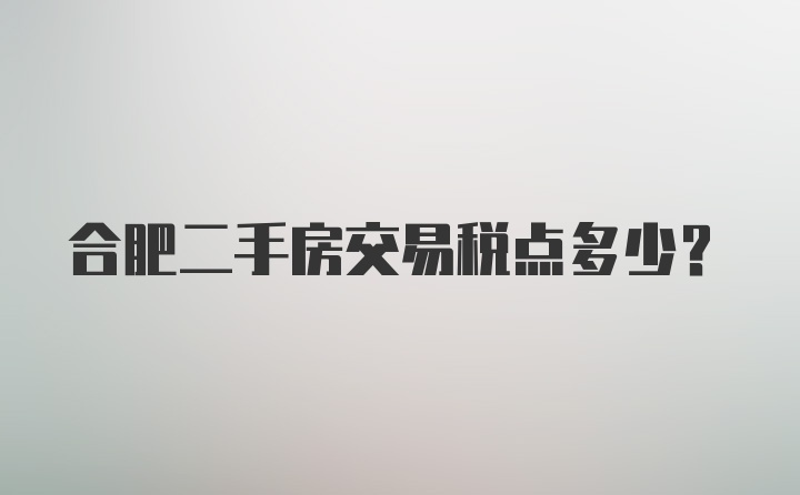 合肥二手房交易税点多少？