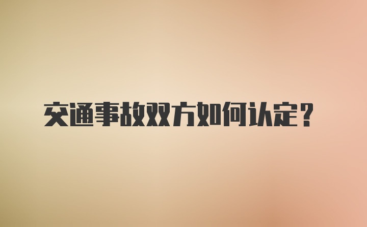 交通事故双方如何认定？