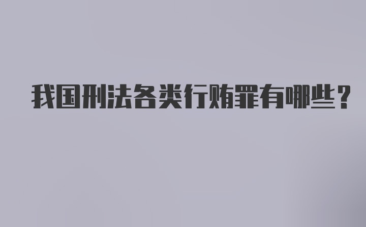 我国刑法各类行贿罪有哪些?