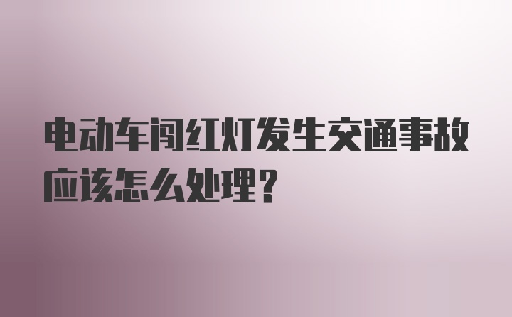 电动车闯红灯发生交通事故应该怎么处理？