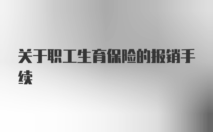 关于职工生育保险的报销手续