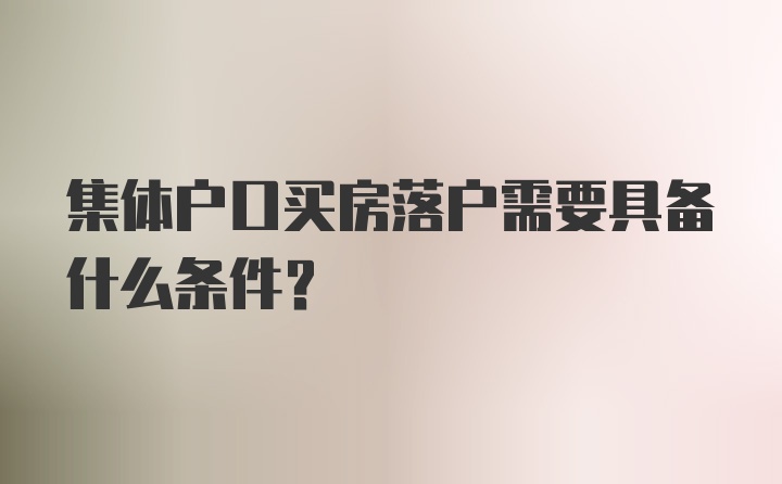 集体户口买房落户需要具备什么条件？