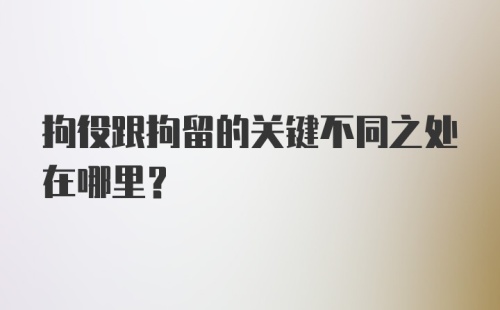 拘役跟拘留的关键不同之处在哪里？