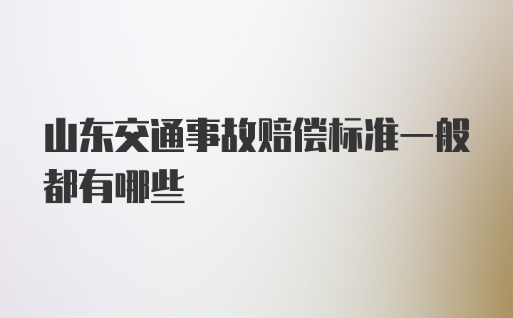 山东交通事故赔偿标准一般都有哪些