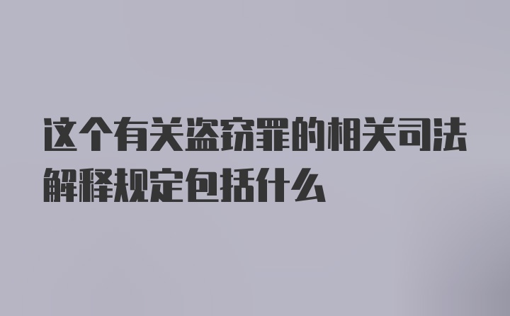 这个有关盗窃罪的相关司法解释规定包括什么