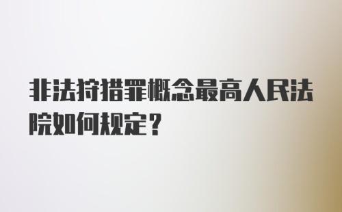 非法狩猎罪概念最高人民法院如何规定？