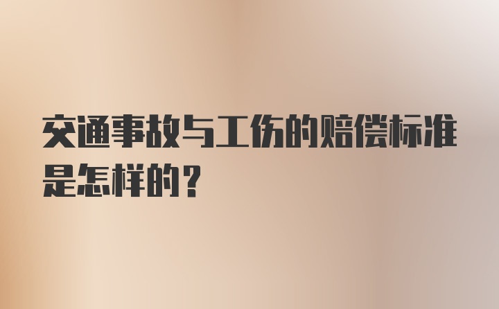 交通事故与工伤的赔偿标准是怎样的？