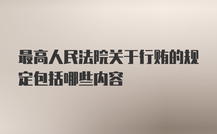 最高人民法院关于行贿的规定包括哪些内容