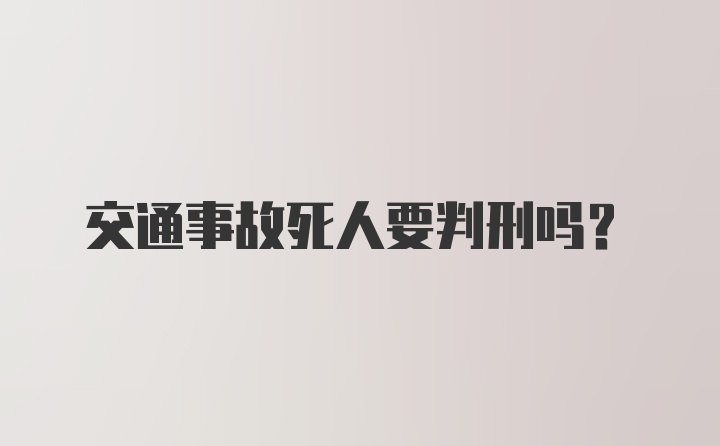 交通事故死人要判刑吗？