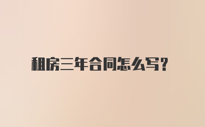 租房三年合同怎么写？