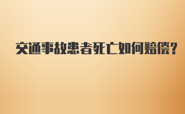 交通事故患者死亡如何赔偿？