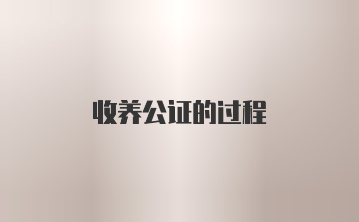 收养公证的过程