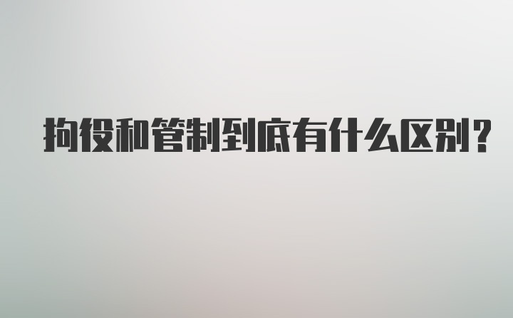 拘役和管制到底有什么区别？