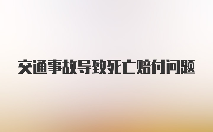 交通事故导致死亡赔付问题