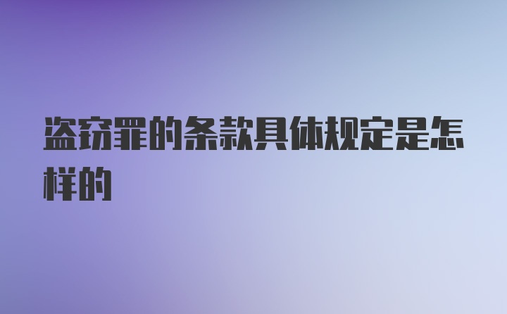 盗窃罪的条款具体规定是怎样的