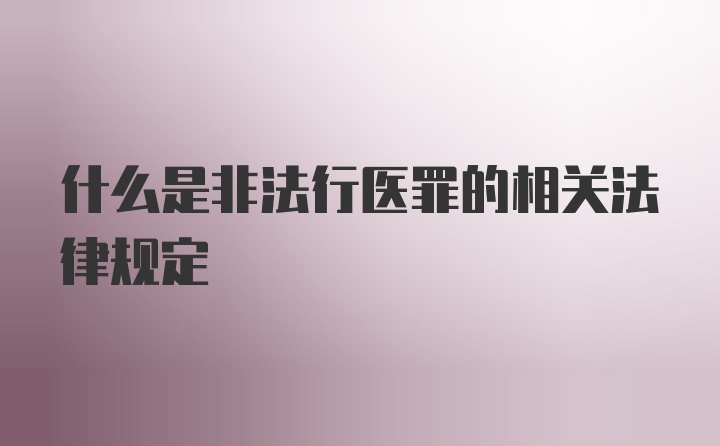 什么是非法行医罪的相关法律规定